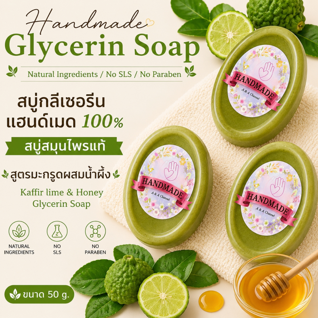 🎀สบู่มะกรูดน้ำผึ้ง🎀 50 กรัม สบู่สมุนไพรแท้ Kaffir Lime & Honey Glycerin Soap สบู่กลีเซอรีน สบู่แฮนด์เมด สบู่สั่งทำได้