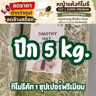🔥ลดล้างสต็อก หญ้าทิโมธีคัท 1 ซุปเปอร์พรีเมียม (ร่อนฝุ่น) 700g (สั้น) / 1 kg (ยาว) / 1.2 kg (สั้น) ไม่ร่อนฝุ่น3 kg / 5 kg
