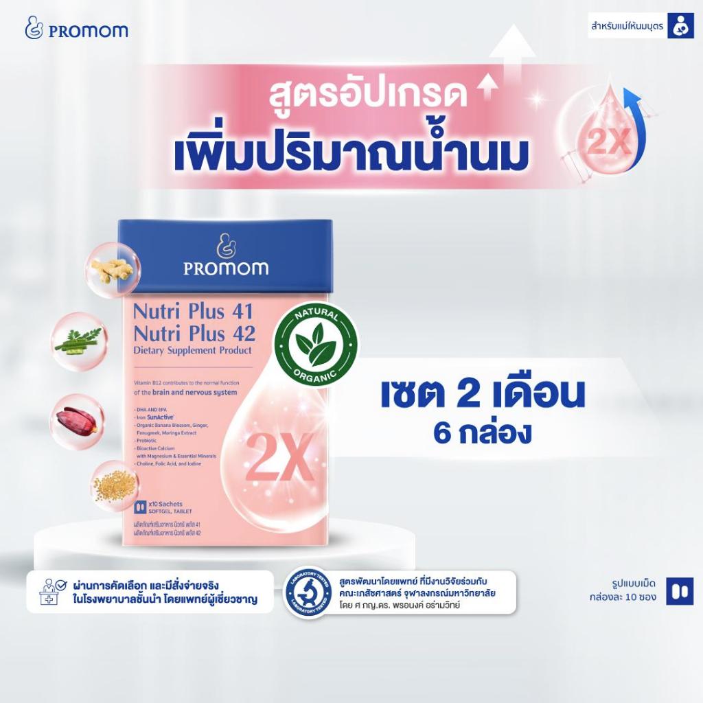 【6 กล่อง】Promom Nutri Plus 41|42 สูตรอัปเกรดใหม่ เพิ่มปริมาณและคุณภาพน้ำนมคุณแม่ (รูปแบบเม็ด สำหรับคุณแม่หลังคลอด)