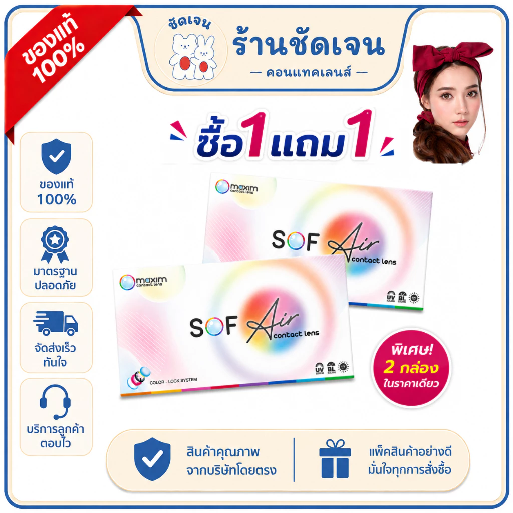 Maxim SOF Air คอนแทคเลนส์สรายเดือน สีใส เลนส์นิ่ม ซื้อ 1 แถม 1 ค่าสายตา 0.00 ถึง -12.00 (โปร 1 แถม 1)