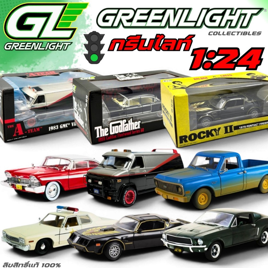 Greenlight | A-TEAM, ROCKY, The Godfather, Texas Chainsaw, CHRISTINE, HOT PURSUIT สเกล 1:24