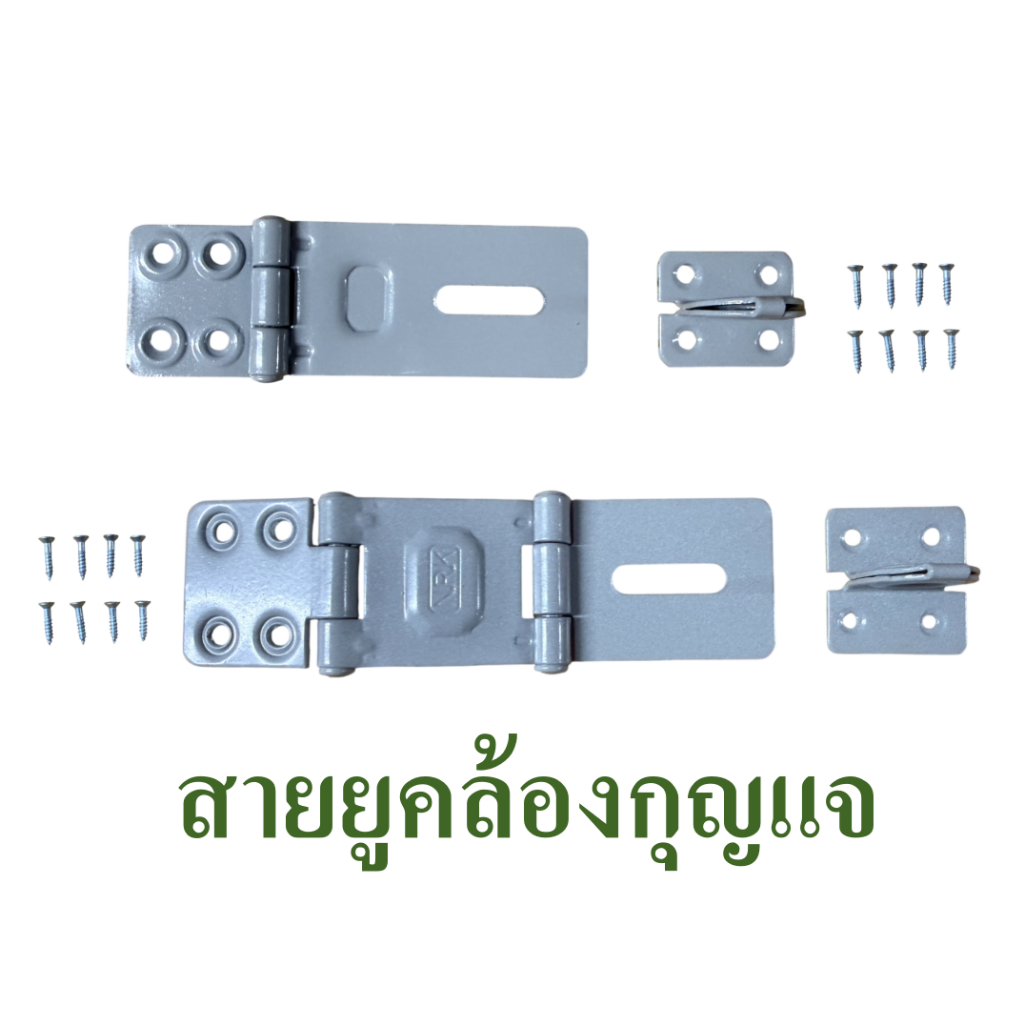 สายยู สำหรับล็อคประตู ตู้ หรืองาน DIY ต่างๆ มีทั้งแบบพับ 2 ตอนและ 3 ตอน  แถมฟรีสกรู เกลียวปล่อย  ครบชุด