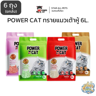 [ยกลัง 6 ถุง] Power Cat ทรายเต้าหู้ 100% 6L จับก้อนแน่น ไร้ฝุ่น ควบคุมกลิ่นดีเยี่ยม (มี 4 กลิ่น)