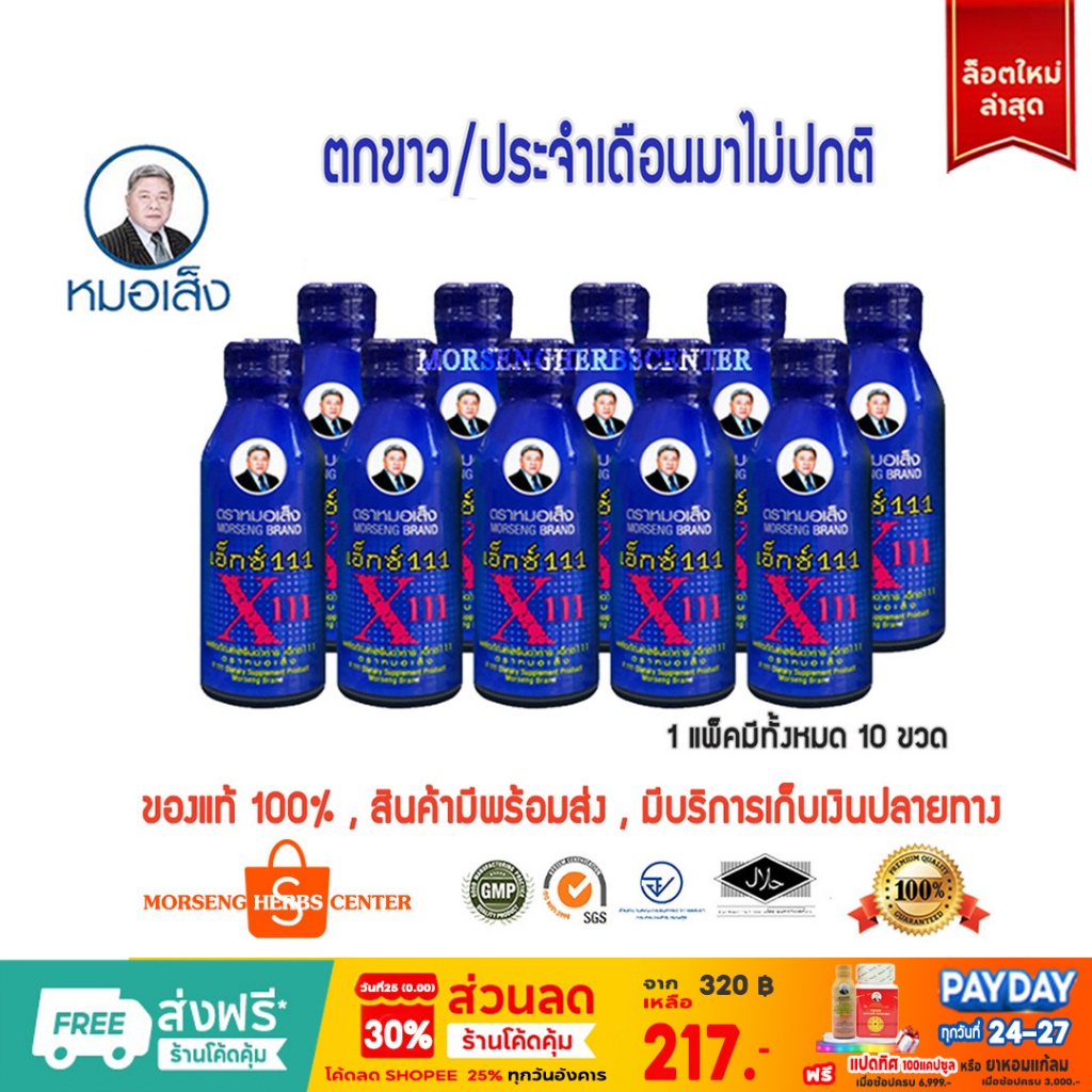 หมอเส็ง - เอ็กซ์ 111 -ประจำเดือนมาไม่ปกติ บำรุงผิวพรรณ (10ขวด/แพ็ค) -ของแท้100%