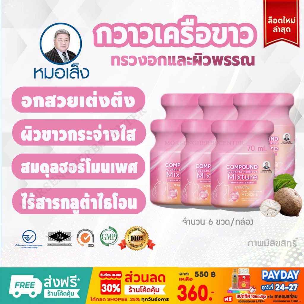 สมุนไพรหมอเส็ง -กวาวเครือ (อกฟู ผิวขาวกระจ่างใส) -จำนวน 6 ขวด - ของแท้100%