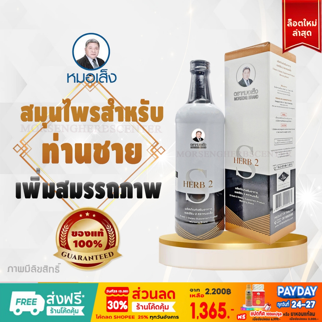 หมอเส็ง - เอสเฮิร์บ2 -ของแท้ 100%