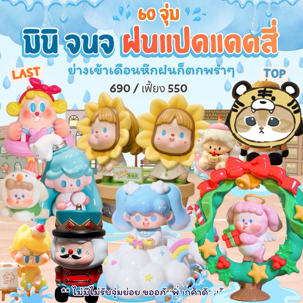 Mini จนจ ฝนแปดแดดสี่ ☀️ เก็บตกจ้า