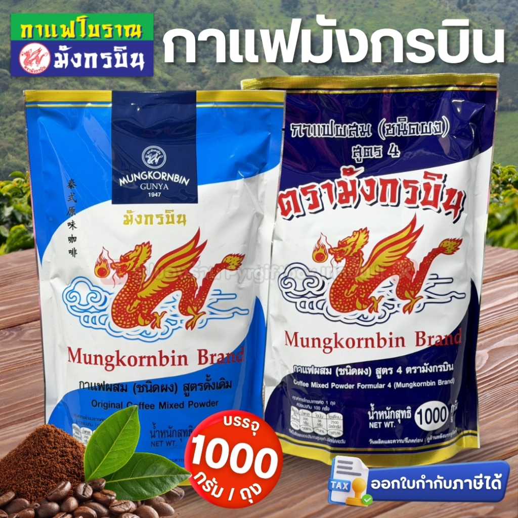 มังกรบิน กาแฟโบราณ สูตรดั้งเดิม (ถุงฟ้า) และ สูตร4 (ถุงน้ำเงิน) กาแฟผสมชนิดผง บรรจุ 1000 กรัม