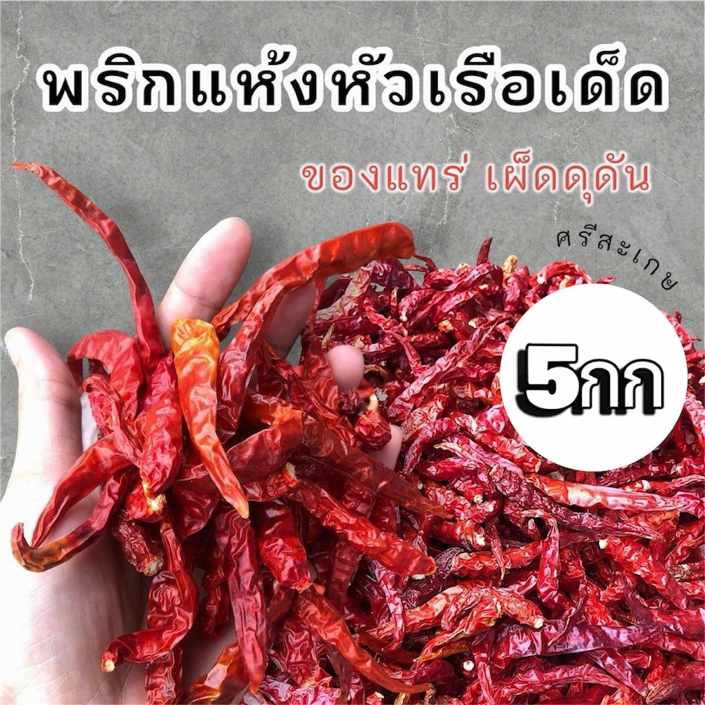 พริกแห้งหัวเรือ ศรีสะเกษ 5กิโลกรัม เด็ดก้าน เผ็ดดุดันหอมละมุน สีสดสวย