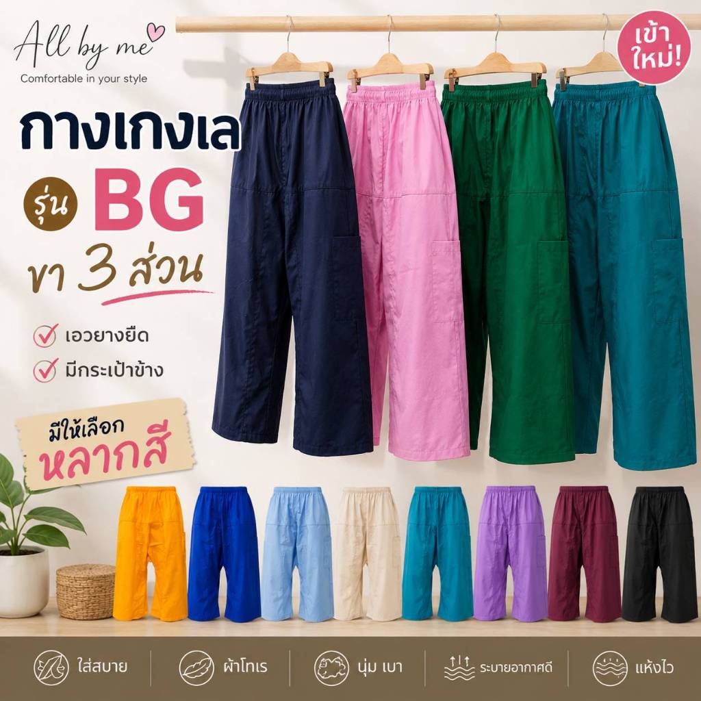 กางเกงเล 3 ส่วน รุ่น BG เอวยางยืด มีกระเป๋าข้าง ผ้าโทเร ใส่สบาย Unisex