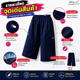 กางเกงเลเอวยางยืด ขา 3 ส่วน รุ่น BG มีกระเป๋าข้าง ผ้าโทเร ใส่สบาย เป้าต่อ ไม่รั้งเป้า ใส่ได้ทั้งชาย-หญิง All by me