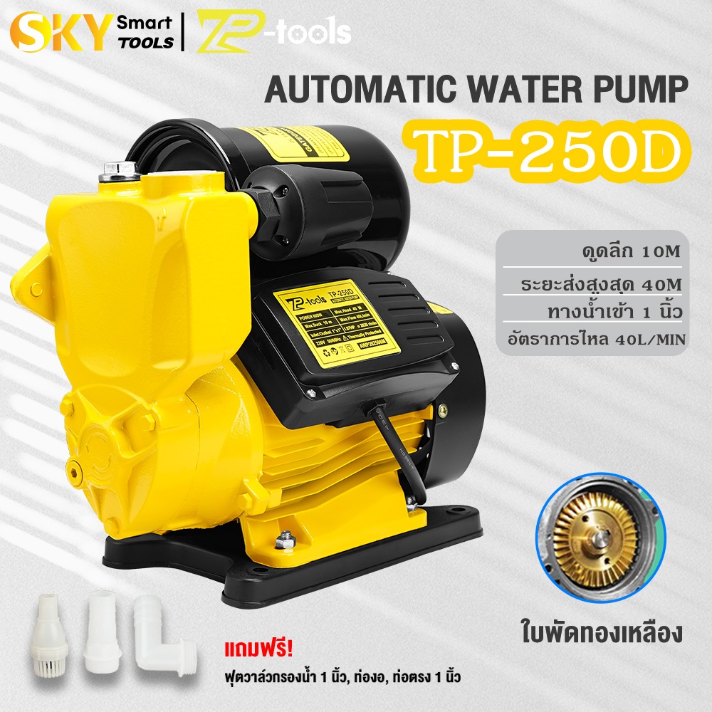 TP TOOLS ปั๊มน้ำออโต้ 750W ปั๊มน้ำบ้าน 220V แถมฟรี! ข้อต่อท่องอ-ท่อตรง รุ่น TP-250D Water Pump