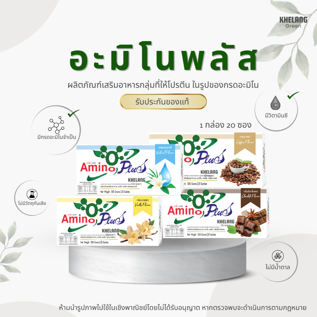 พร้อมส่ง‼️ อะมิโนพลัส Amino Plus (1 กล่อง) ของแท้ 100% จากตัวแทนจำหน่าย