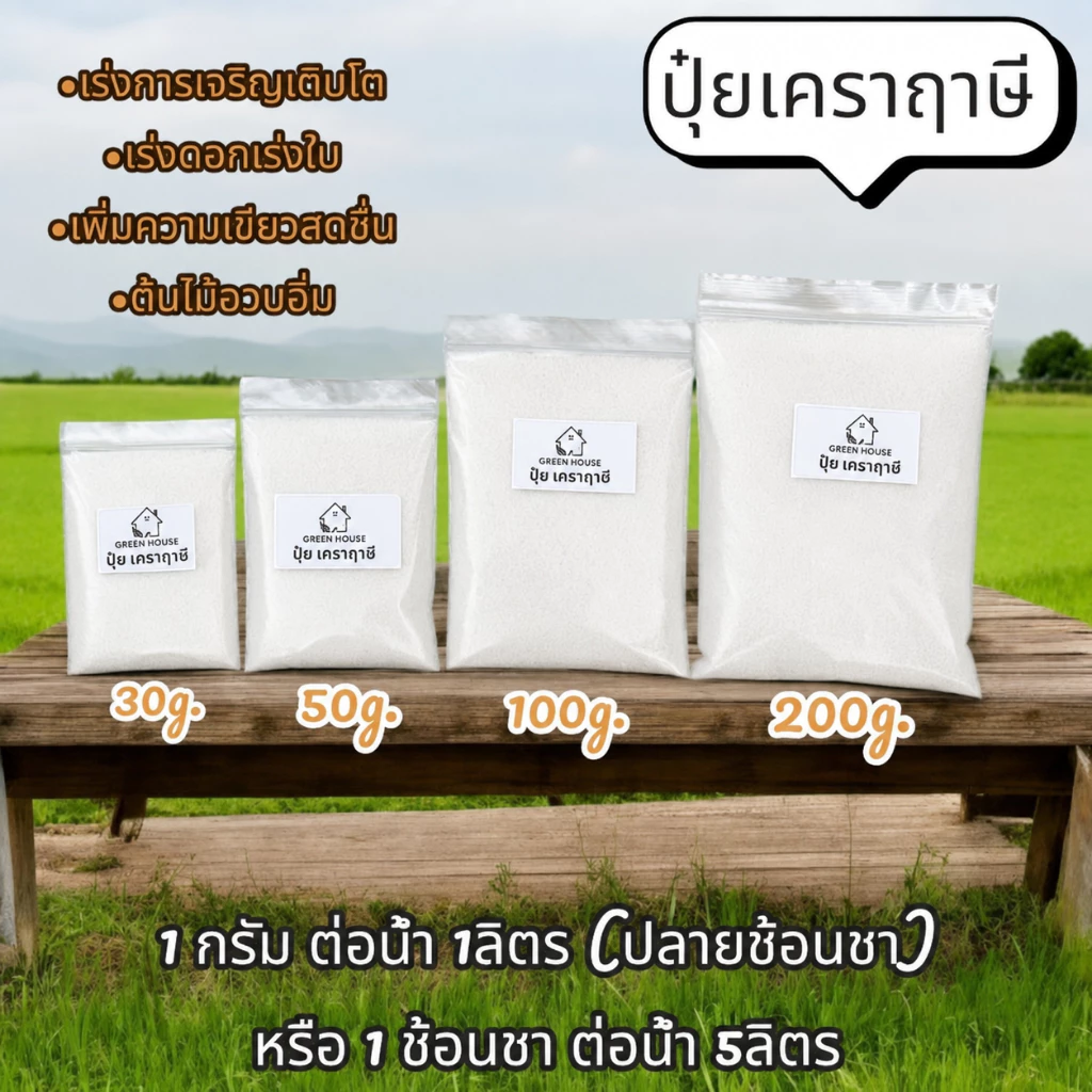 ปุ๋ยเคราฤาษี ปุ๋ยกล้วยไม้ ปุ๋ยสำหรับไม้รากอากาศทุกชนิด ขนาด30- 200 กรัม