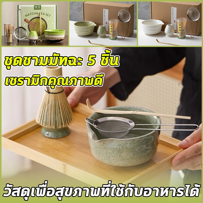 Matcha Set 5ชิ้น Matcha Whisk Matcha Bowl ถ้วยชงมัทฉะมีปากชุดชงชา matcha bowl 500ml ชุดชงมัทฉะ ชุดมัทฉะญี่ปุ่น