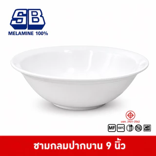 SB Melamine ชามเมลามีนกลมปากบาน สำหรับ ก๋วยเตี๋ยว ก๋วยจั๊บ รุ่นใหญ่ ขนาด 9 นิ้ว B019-9