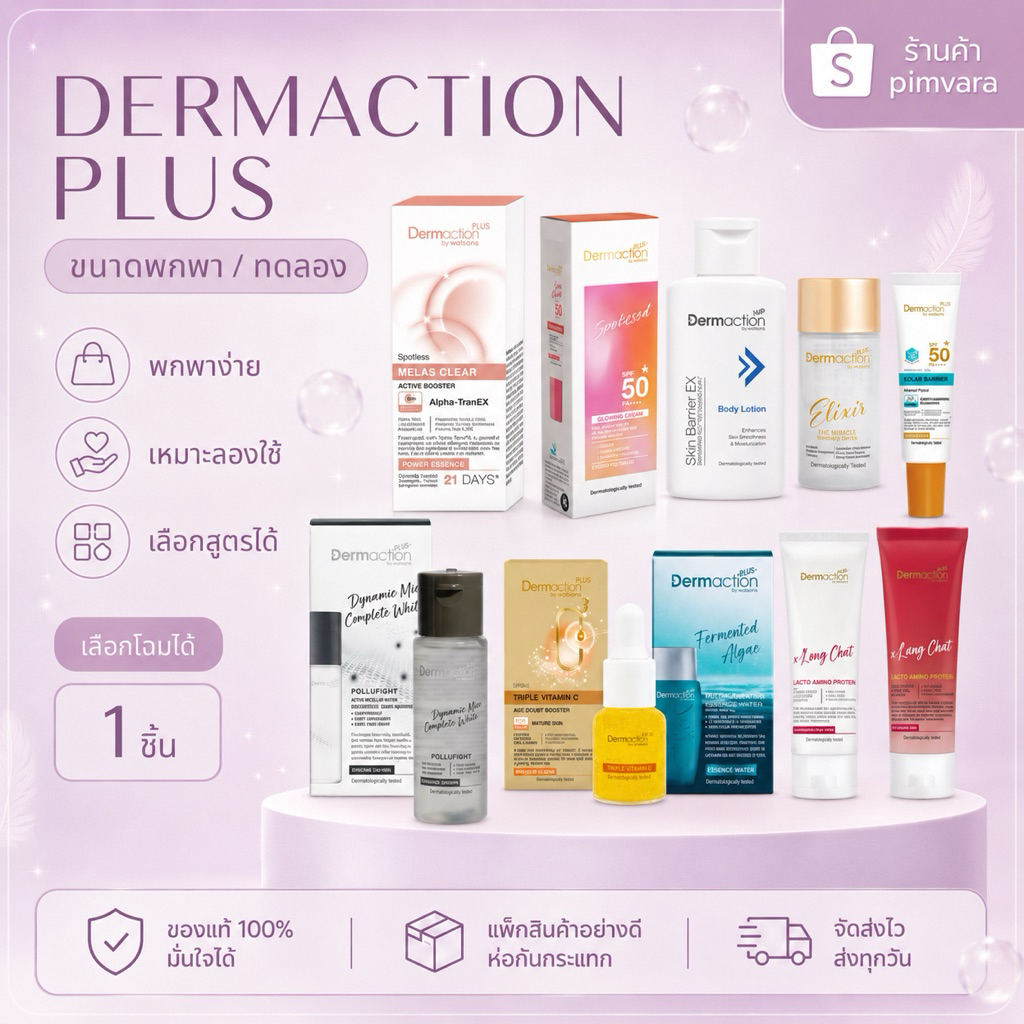 หมดอายุปี 27 | 1 ชิ้น เลือก♥️ผลิตภัณฑ์ Dermaction Plus By Watsons