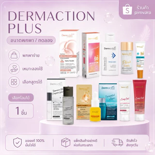 หมดอายุปี 27 | 1 ชิ้น เลือก♥️ผลิตภัณฑ์ Dermaction Plus By Watsons
