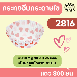 ขายดีมาก🚚✅✨ S&S กระทงจีบลายหัวใจ แถว 800 ชิ้น กระทงกระดาษไข กระทงจีบกระดาษ กระทงมัฟฟิ่น 2816 3219 3218 3220