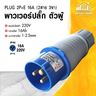 พาวเวอร์ปลั๊ก ปลั๊กไฟ 2สาย 3ขา 2P+E 16-32Ah กำลังไฟ 220V ตัวผู้-ตัวเมีย ใช้งานง่าย