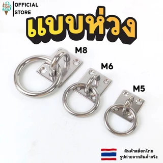 ตะขอแขวน ตะขอติดเพดาน ตัว U และแบบห่วง สแตนเลส 304 ยึดเพดาน ผนัง M5/M6/M8