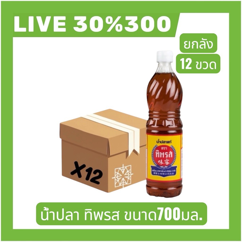 ⚜️LIVE 30%300🔥น้ำปลาแท้ตรา  ทิพรส ขนาด 700 มล.จำนวน 12 ขวด