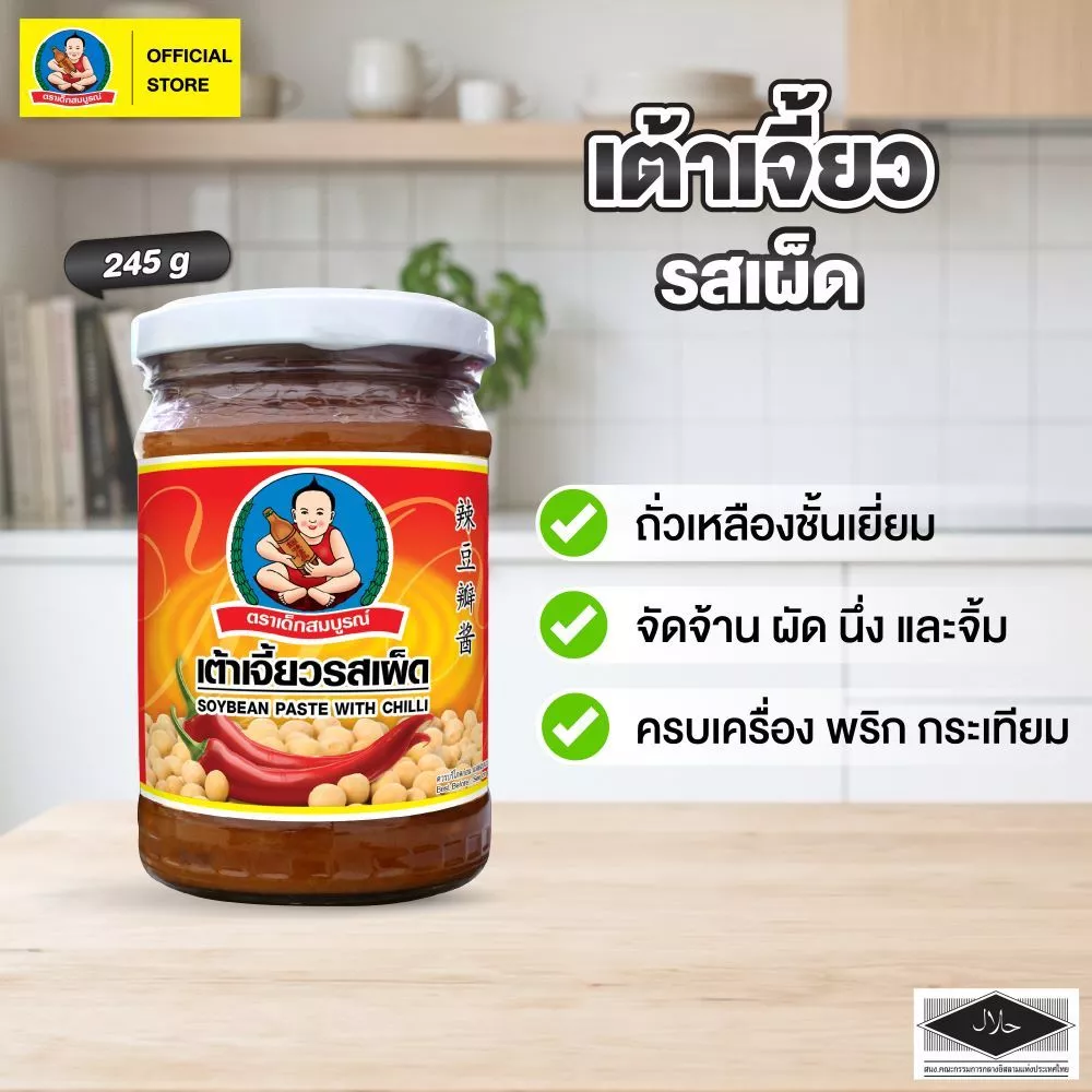 ตราเด็กสมบูรณ์เต้าเจี้ยวรสเผ็ด 245 ก. / Deksomboon Brand Soybean Paste with Chili 245g