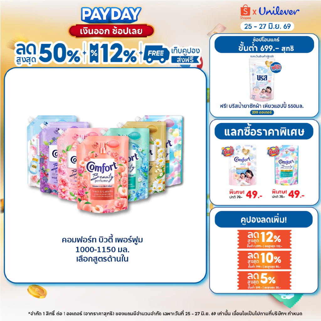 คอมฟอร์ท บิวตี้ เพอร์ฟูม น้ำยาปรับผ้านุ่ม 1000-1150 มล. x2 Comfort Beauty Perfume Softener 1000-1150 ml. x2