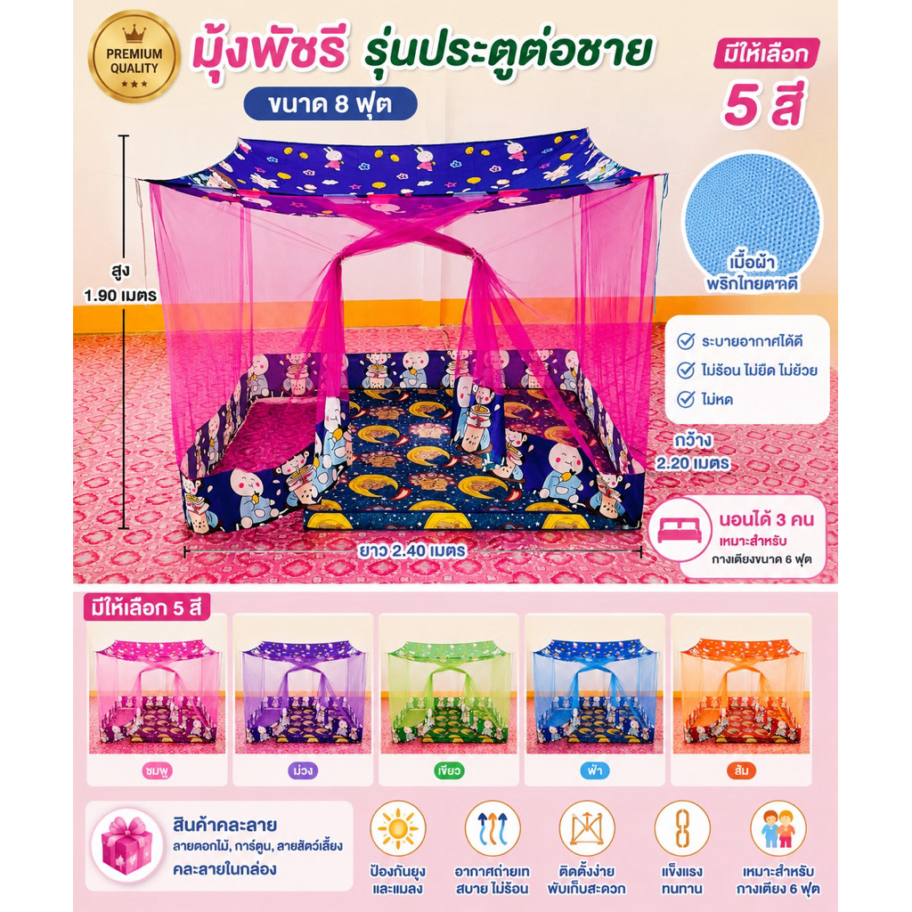 มุ้ง ประตู ต่อชาย ขนาด 8 ฟุต เนื้อผ้า พริกไทยตาถี่