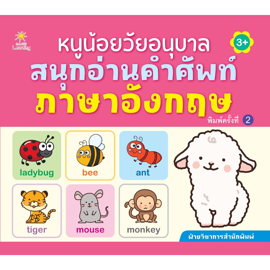 *n หนังสือเด็ก หนูน้อยวัยอนุบาล สนุกอ่านคำศัพท์ภาษาอังกฤษ (พิมพ์ครั้งที่ 2)