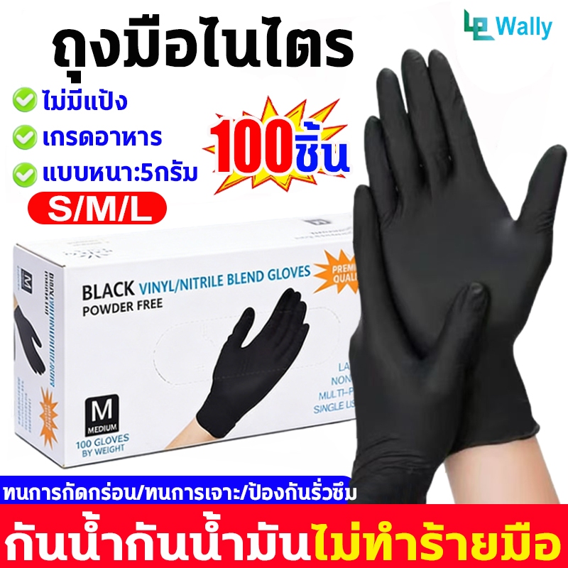 Wally ถุงมือไนไตร สีดำ หนาพิเศษ5g 100ชิ้น/กล่อง กรดอาหาร ถุงมือยางไนไตร ไม่มีแป้ง ทนเคมี ไม่ขาดง่าย ดูแลมือคุณรอบด้าน