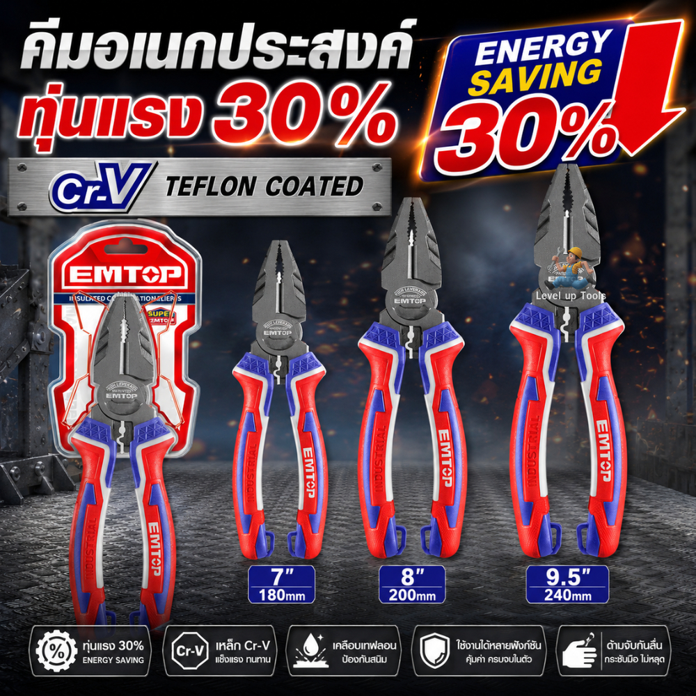 EMTOP คีมอเนกประสงค์ 7นิ้ว(180mm) รุ่น EPLRC0721/ 8นิ้ว(200mm) รุ่น EPLRC0821 / 9.5นิ้ว(240mm) รุ่น EPLRC0921 ของแท้