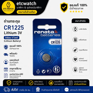 พร้อมส่ง> ถ่านกระดุม Renata CR1225 จำนวน 1 ก้อน