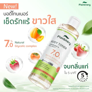 (ขวด) Plantnery Natural Glycolic Bright Body Toner แพลนท์เนอรี่ เนเชอรัล ไกลโคลิค ไบร์ท บอดี้ โทนเนอร์ 250 มล.