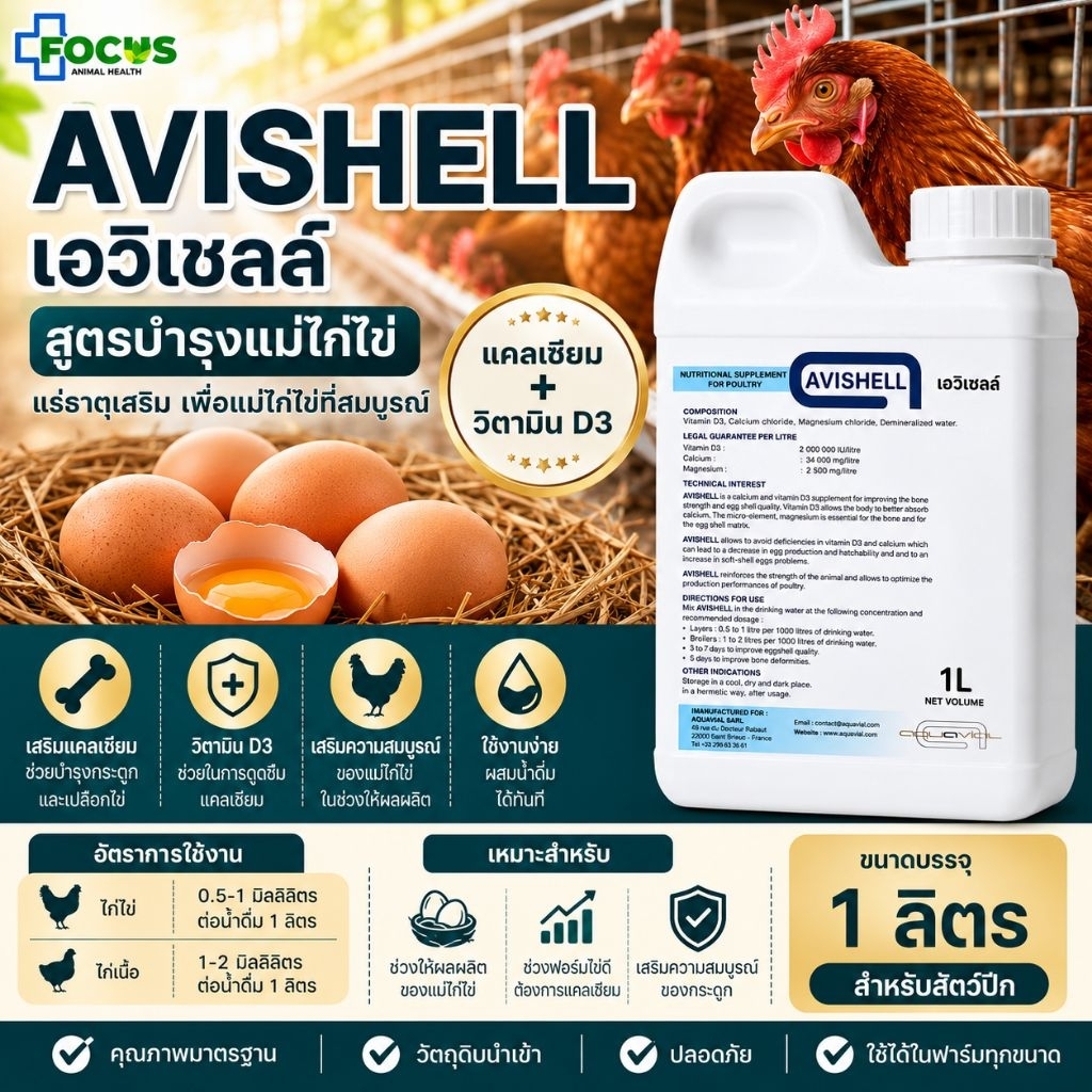 AVISHELL สูตรแม่ไก่ไข่ แร่ธาตุเสริมเปลือกไข่