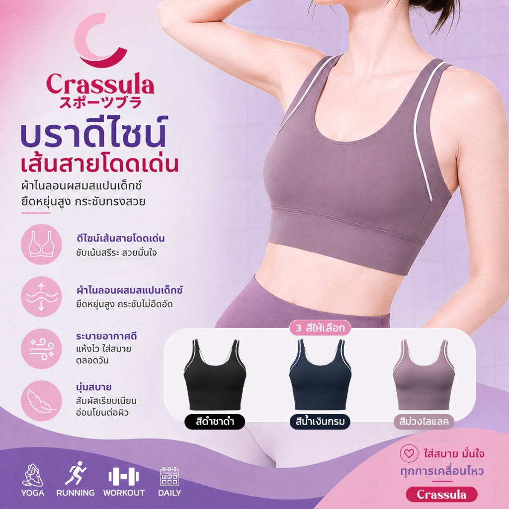[Crassula] แท้ สปอร์ตบรา Sport Bra ดีไซน์เส้นสายสีขาวตัดกับตัวบรา ช่วยพรางหุ่น เนื้อผ้าเกรดพรีเมียม