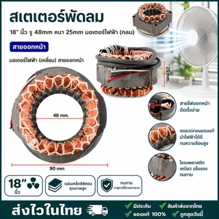 สเตเตอร์พัดลมตั้งพื้น อะไหล่ใช้สำหรับพัดลม HATARI ฮาตาริ 16 นิ้ว รู46mm หนา25mm สายเหลี่ยมยาว มีเทอร์โมฟิวส์ สายออกหน้า