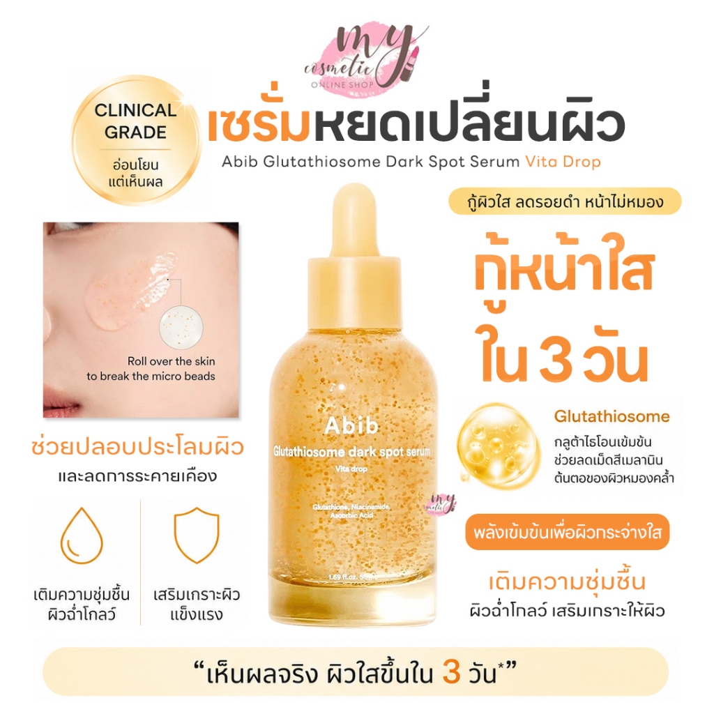 (🌼แท้ / พร้อมส่ง🌼) Abib Glutathiosome Dark Spot Serum Vita Drop 50 ml.