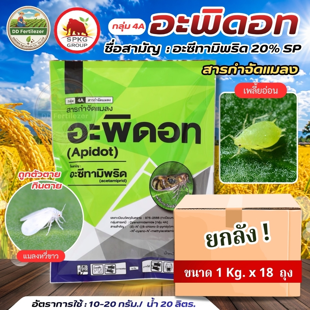 (ยกลัง 1kg*18) #อะพิดอท #อะซีทามิพริด 20% SP ขนาด 1 kg ยกลังบรรจุ 18 kg #SPKG ตราแมมมอทแดง