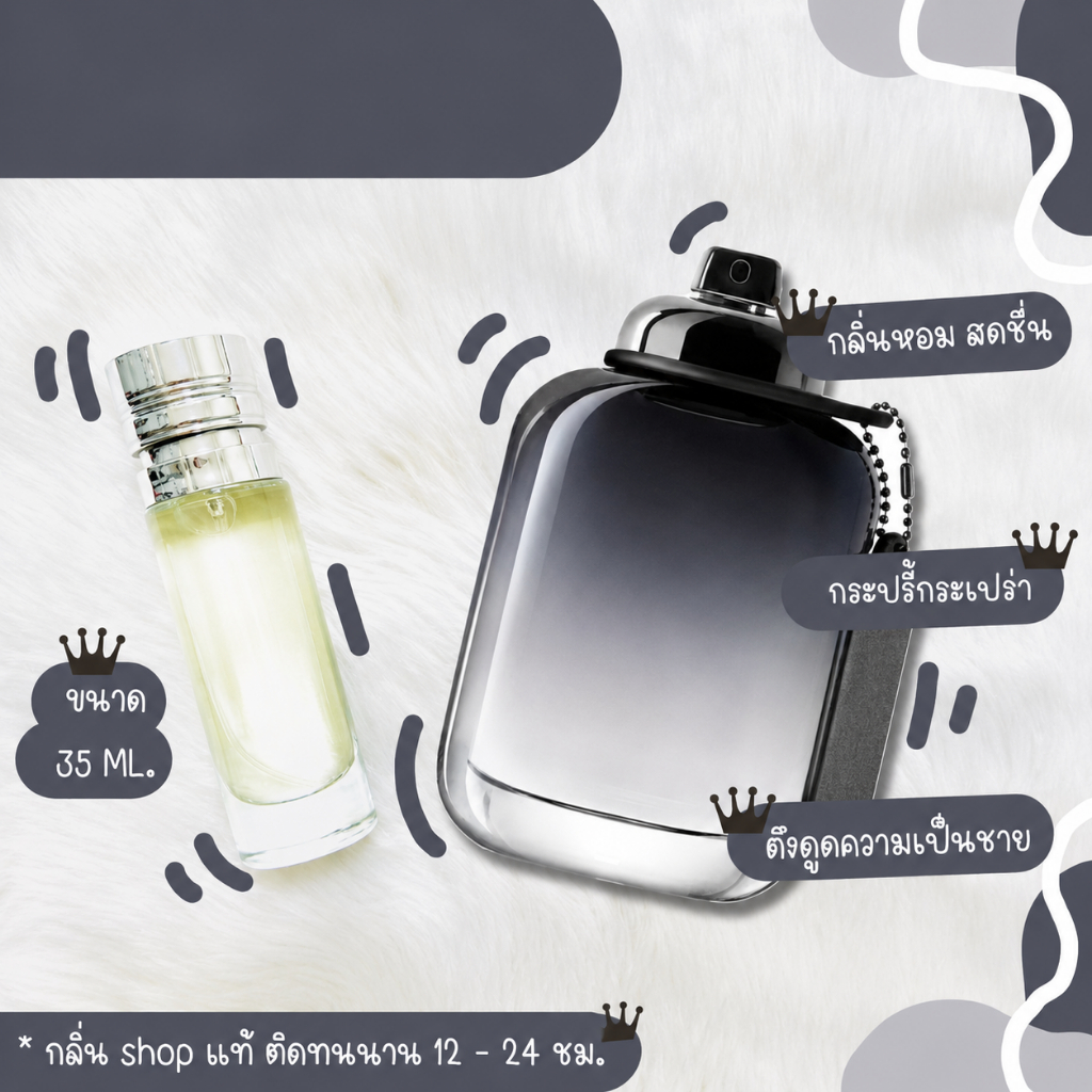 ของแทร่!! กลิ่นShopแท่น้ำหอม #100  COH น้ำหอมผู้ชาย