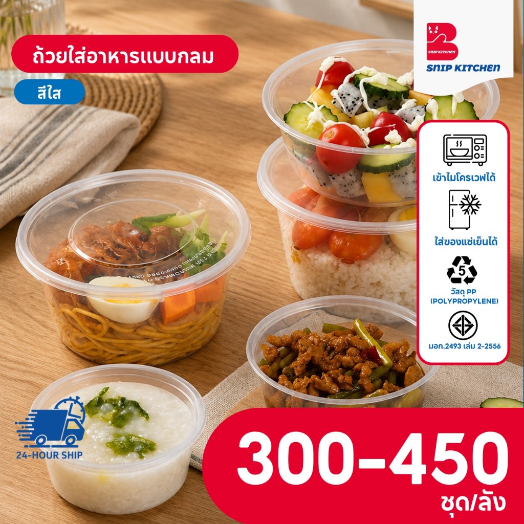 ถ้วยกลมใส่อาหารพลาสติกสีใส (เเบบลัง 300-450 ชุด/ลัง) ขนาด 300ML / 450ML / 500ML / 750ML