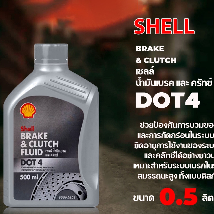 Shell DOT4 น้ำมันเบรคและคลัทช์ น้ำมันเบรค เชลล์ Shell Brake&Clutch Fluid DOT 4 ( ปริมาณ 0.5 ลิตร )