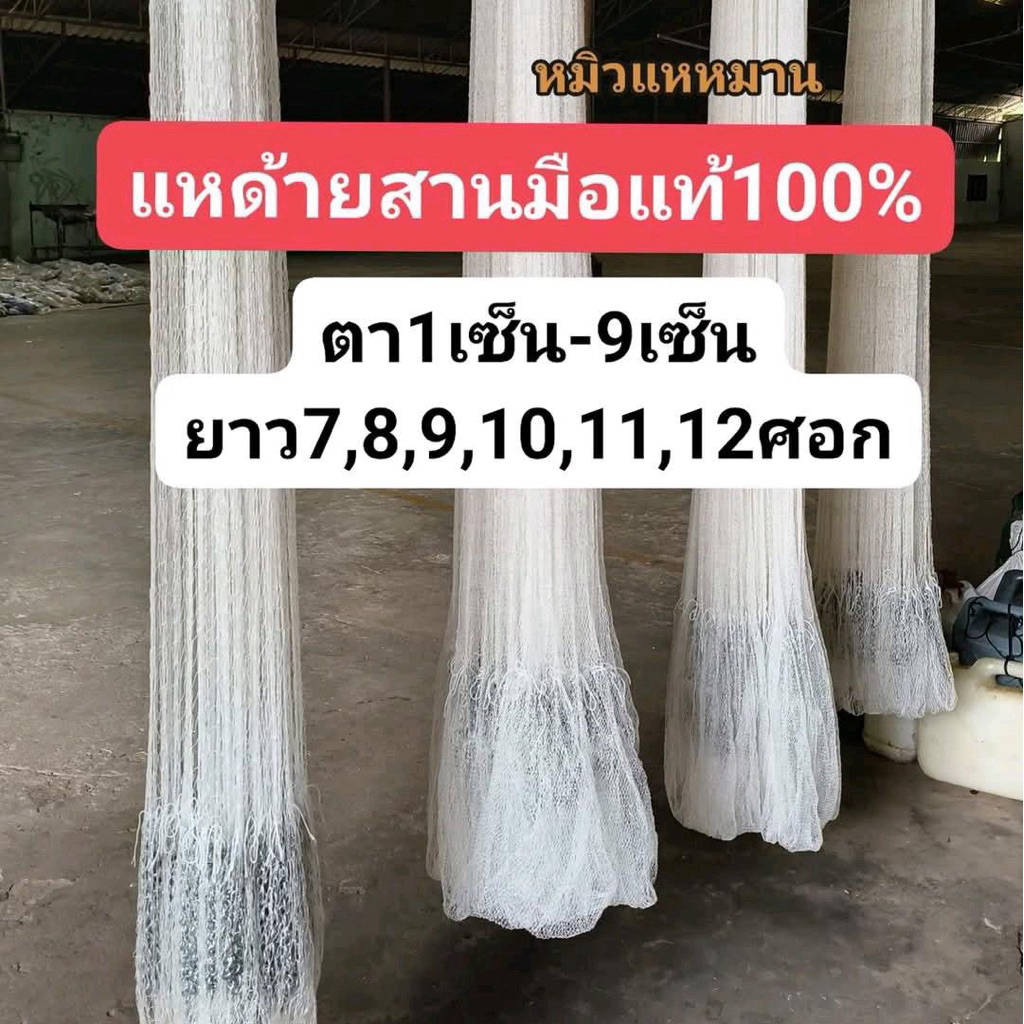 แหด้ายไนล่อน(สานมือทั้งผืน)ติดลูกขึ้นเพลาพร้อมใช้งานจอมดอกบัว16เสา(1ศอกแหร้านหมิว=45ซม)