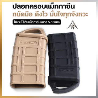 ซองยางแมกกาซีน M4/M16 PMAG 5.56 ยางดึงแม็ก กันลื่น ดึงเร็ว ทนทาน 1 ชิ้น มี 2 สี อุปกรณ์เสริมกลางแจ้ง