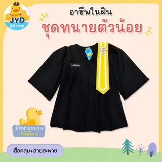 (jyd) ชุดอาชีพเด็ก ชุดทนายตัวน้อย ชุดทนายเด็ก ชุดทนายความเด็ก ชุดทนายความตัวน้อย (LAWYER)