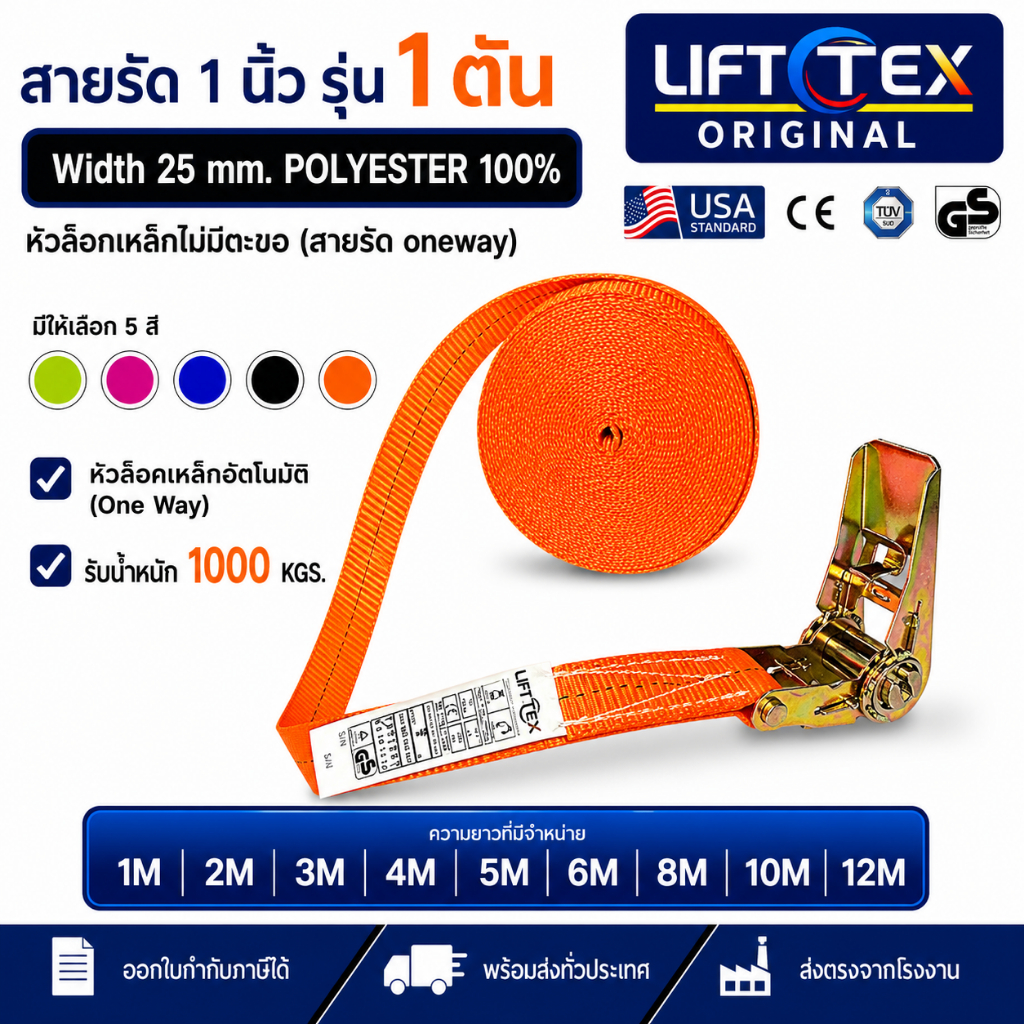 สายรัดก๊อกแก๊ก 1นิ้ว1ตัน หัวล็อคเหล็ก วันเวย์ก๊อกแก๊กLifttex (แท้)(สายรัดของบนรถมอเตอร์ไซค์ รถยนต์ )