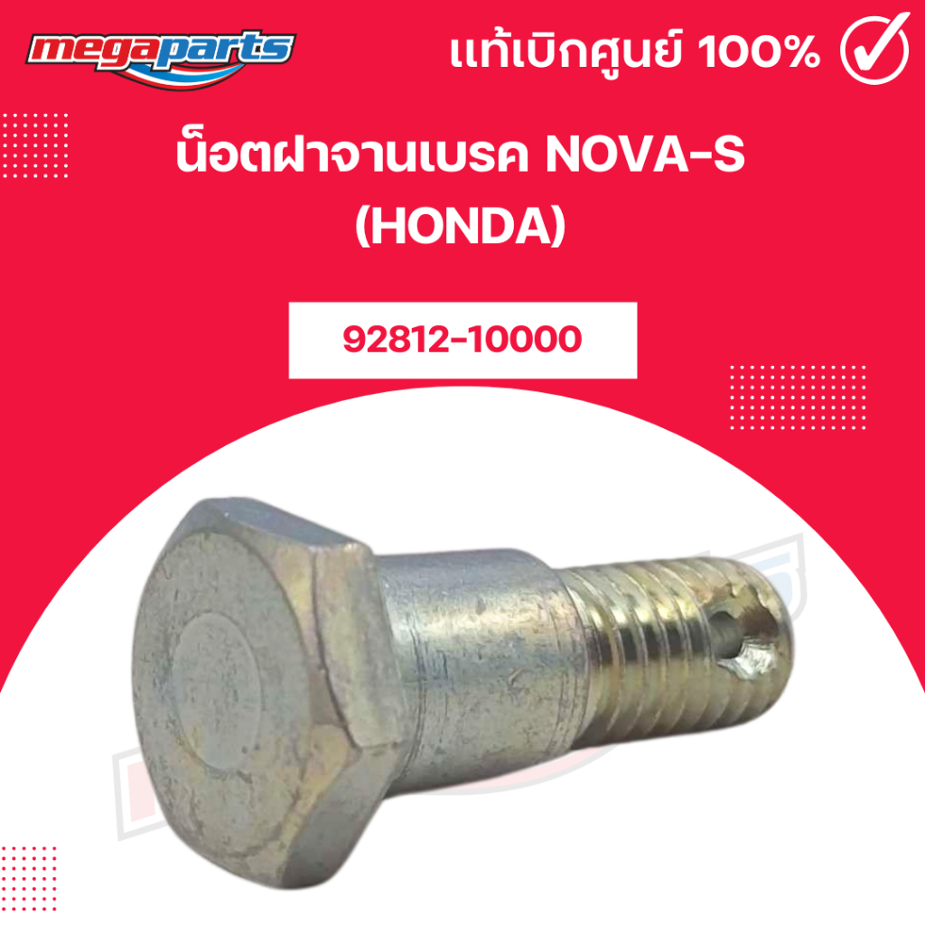 น็อตฝาจานเบรค NOVA-S (HONDA) รหัสสินค้า 92812-10000 แท้เบิกศูนย์ฮอนด้า (Megaparts Store)