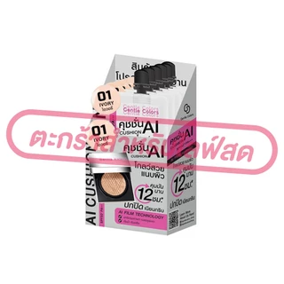 (เฉพาะLIVE) เจนเทิลคัลเลอร์ Gentle Colors Ai SPF50+ PA+++ คุชชั่น เอไอ เนื้อแมตต์ ขนาด 4กรัม มี 2เบอร์ (ยกกล่อง*6)