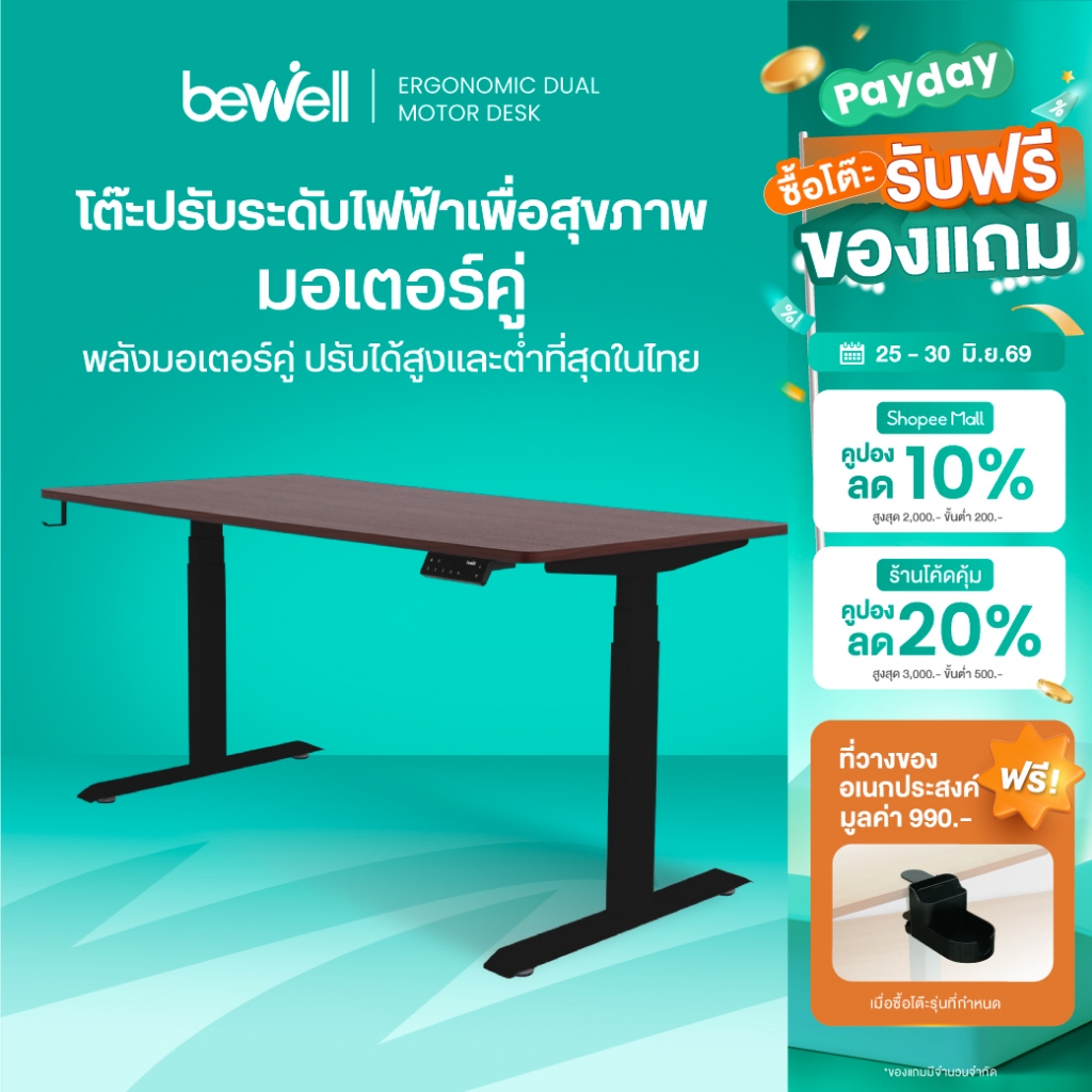 Bewell โต๊ะปรับระดับไฟฟ้า ท็อปโต๊ะหนา 1.8 ซม. โต๊ะทำงานเพื่อสุขภาพ มอเตอร์ 2 ตัว รับประกัน 5 ปี