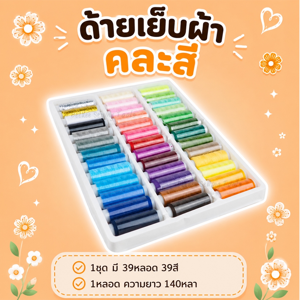ด้ายเย็บผ้า คละสี 39 หลอด 39 สี อุปกรณ์เย็บผ้า พกพา เหมาะสำหรับคุณแม่บ้าน